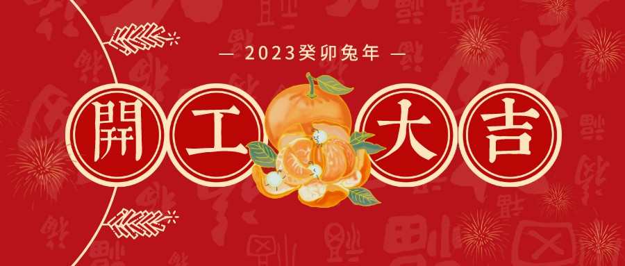 2023開工大吉 煥新啟航，共赴新征程