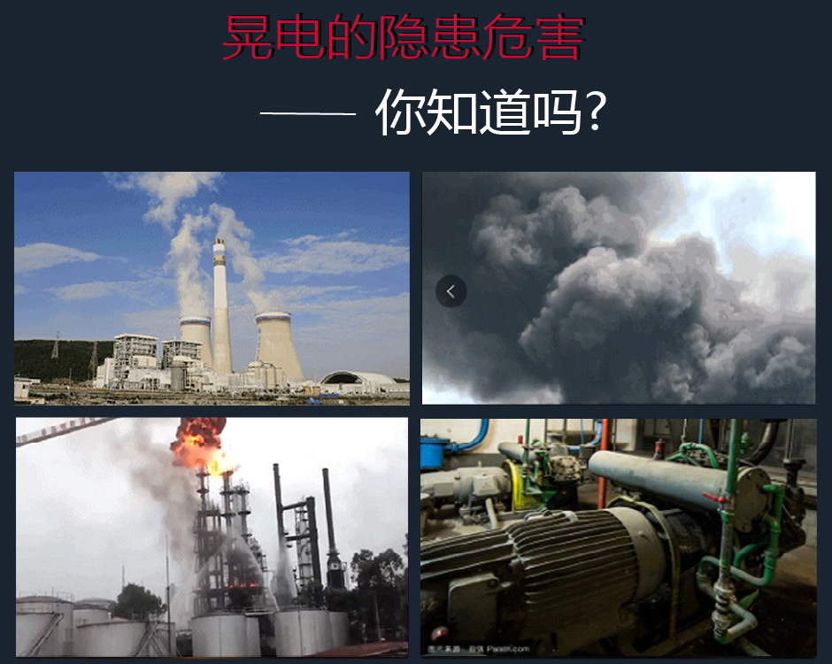 晃電的危害
