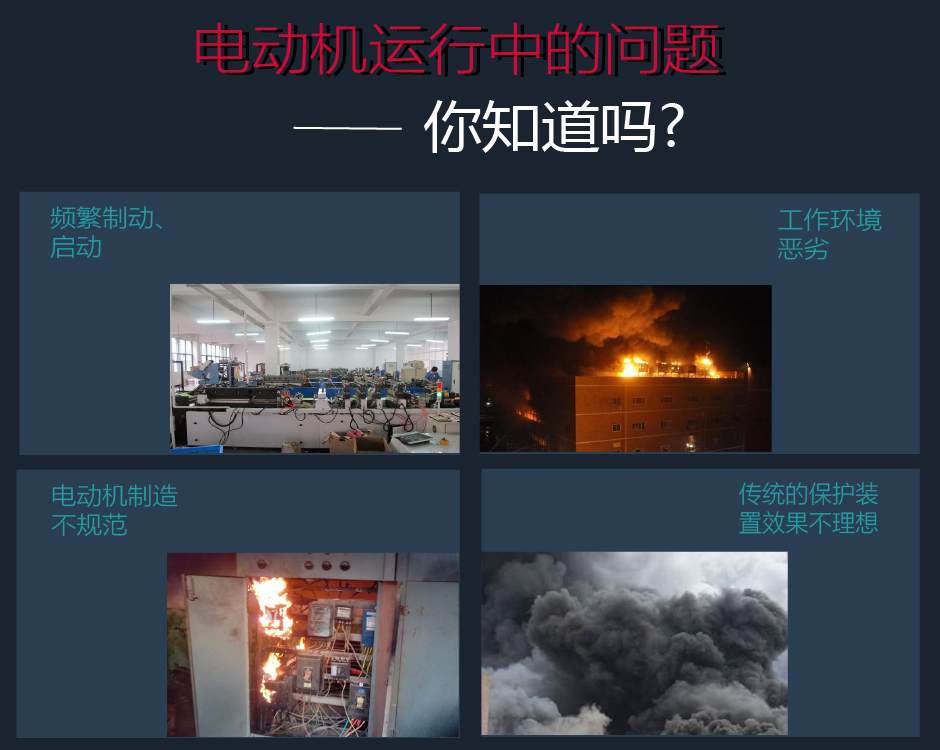 電動(dòng)機(jī)運(yùn)行中存在的問(wèn)題