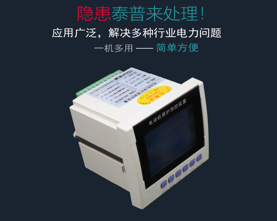 TPM-LMB電動(dòng)機(jī)綜合保護(hù)裝置解決您的問(wèn)題