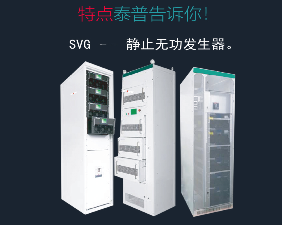 TPM-SVG無功補償